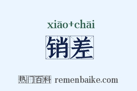 销差是什么意思的图片